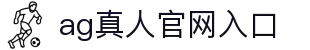 AG真人官网入口登录 - 安全畅玩全新娱乐体验
